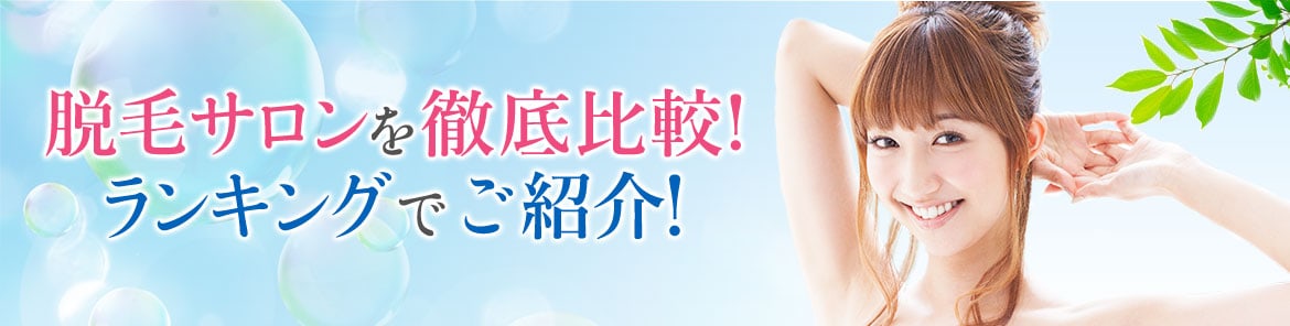 脱毛サロンを徹底比較！ランキングでご紹介！