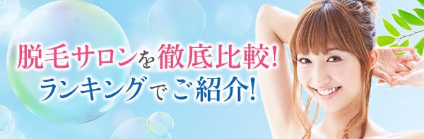 脱毛サロンを徹底比較！ランキングでご紹介！