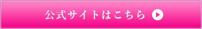 公式サイトはこちら