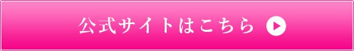 公式サイトはこちら