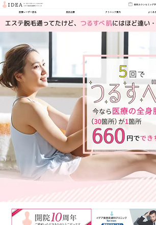 イデア美容皮膚科クリニック