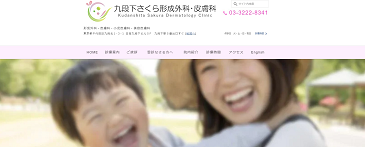 九段下さくら形成外科