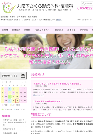 九段下さくら形成外科