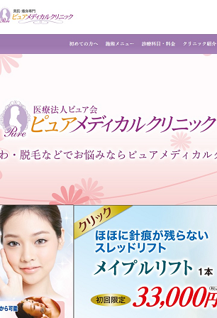 ピュアメディカルクリニック