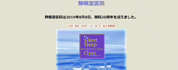 もりおか静眠堂医院