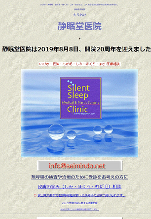 もりおか静眠堂医院