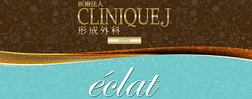 医療法人CLINIQUEJ形成外科