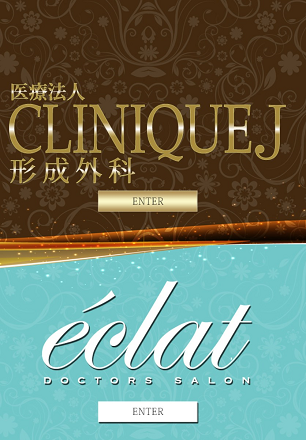 医療法人CLINIQUEJ形成外科