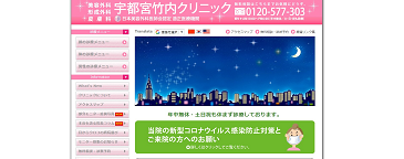 宇都宮竹内クリニック