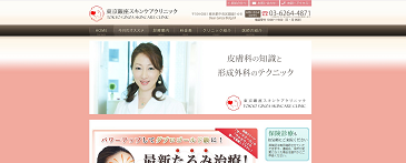 東京銀座スキンクリニック