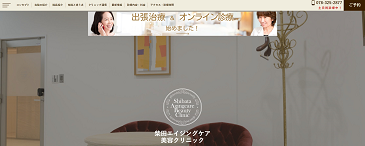 柴田エイジングケア美容クリニック