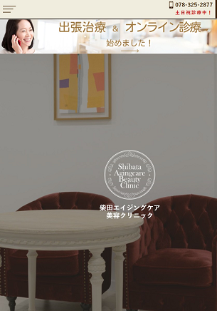 柴田エイジングケア美容クリニック