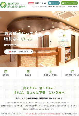 樹のひかり形成外科・皮ふ科