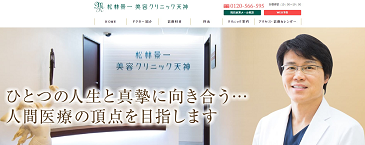 松林景一美容クリニック天神