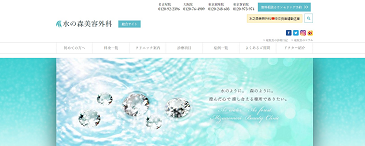 水の森美容外科