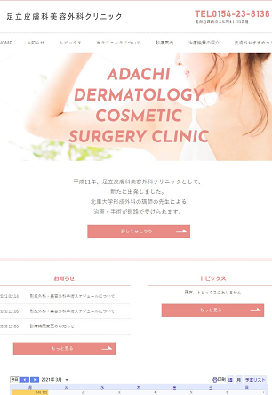 足立皮膚科美容外科クリニック