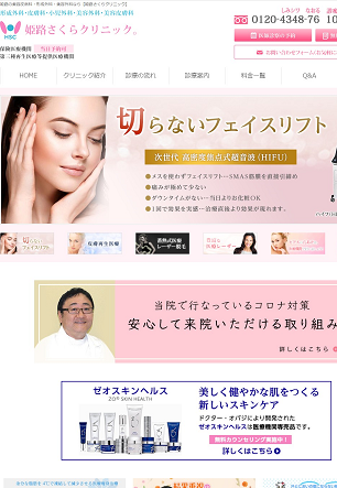 姫路さくらクリニック