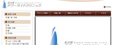 名古屋タワーサイドクリニック