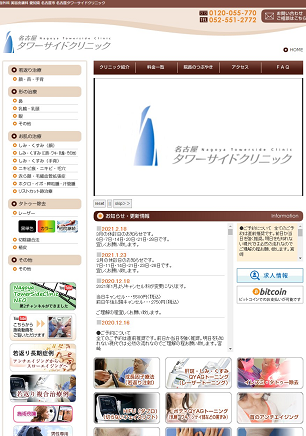 名古屋タワーサイドクリニック