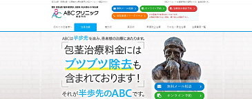 ABCクリニック